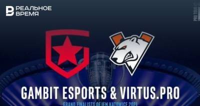 В финале IEM Katowice 2021 сегодня сойдутся Virtus.pro и Gambit. Это первый в истории финал СНГ-команд - realnoevremya.ru