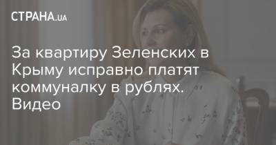 Сергей Аксенов - Елена Зеленская - За квартиру Зеленских в Крыму исправно платят коммуналку в рублях. Видео - strana.ua - Крым