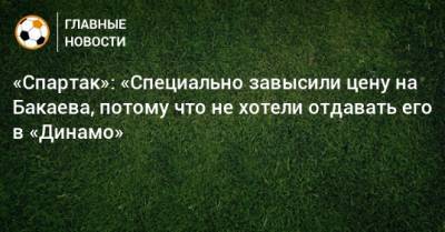 Зелимхан Бакаев - Дмитрий Попов - «Спартак»: «Специально завысили цену на Бакаева, потому что не хотели отдавать его в «Динамо» - bombardir.ru