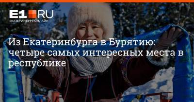 Артем Устюжанин - Из Екатеринбурга в Бурятию: четыре самых интересных места в республике - e1.ru - Москва - Екатеринбург - Улан-Удэ - респ.Бурятия