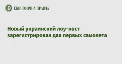 Новый украинский лоу-кост зарегистрировал два первых самолета - epravda.com.ua - Киев - Кения
