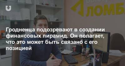 Гродненца подозревают в создании финансовых пирамид. Он полагает, что это может быть связано с его позицией - news.tut.by - Гродненская обл. - Следственный Комитет