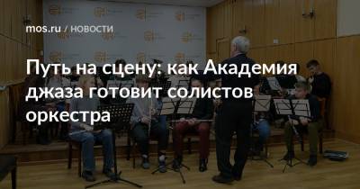 П.И.Чайковский - Путь на сцену: как Академия джаза готовит солистов оркестра - mos.ru - Москва