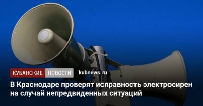 В Краснодаре проверят исправность электросирен на случай непредвиденных ситуаций - kubnews.ru - Краснодар