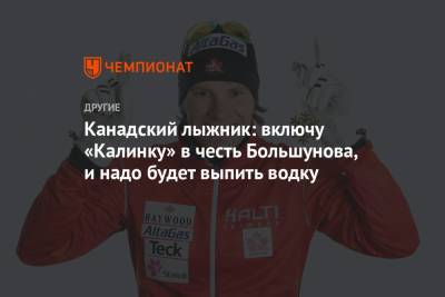 Александр Большунов - Канадский лыжник: включу «Калинку» в честь Большунова, и надо будет выпить водку - championat.com