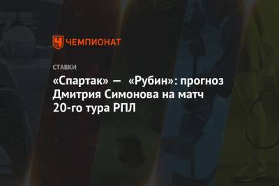 Леонид Слуцкий - Шамиль Газизов - Дмитрий Симонов - Доменико Тедеско - «Спартак» — «Рубин»: прогноз Дмитрия Симонова на матч 20-го тура РПЛ - championat.com - Сочи - Казань