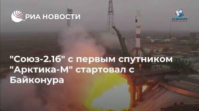 Дмитрий Рогозин - "Союз-2.1б" с первым спутником "Арктика-М" стартовал с Байконура - ria.ru - Москва - Россия - Байконур - Арктика