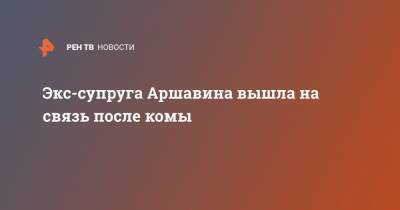 Андрей Аршавин - Алиса Аршавина - Экс-супруга Аршавина вышла на связь после комы - ren.tv