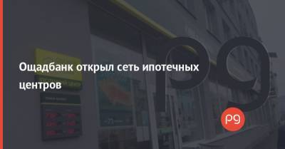 Ощадбанк открыл сеть ипотечных центров - thepage.ua