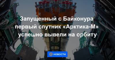 Дмитрий Рогозин - Запущенный с Байконура первый спутник «Арктика-М» успешно вывели на орбиту - news.mail.ru