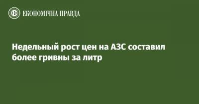 Недельный рост цен на АЗС составил более гривны за литр - epravda.com.ua - Украина