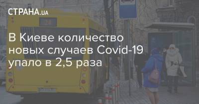 Виталий Кличко - В Киеве количество новых случаев Covid-19 упало в 2,5 раза - strana.ua - Киев - Оболонск