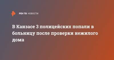 В Канзасе 3 полицейских попали в больницу после проверки нежилого дома - ren.tv - США - USA - штат Канзас