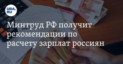 Минтруд РФ получит рекомендации по расчету зарплат россиян - ura.news