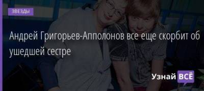 Андрей Григорьев-Апполонов - Андрей Григорьев-Апполонов все еще скорбит об ушедшей сестре - skuke.net - Сочи