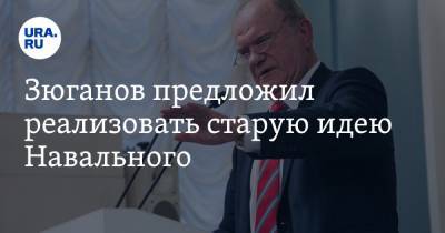 Алексей Навальный - Геннадий Зюганов - Зюганов предложил реализовать старую идею Навального - ura.news