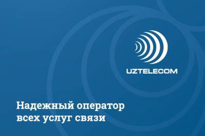 UZTELECOM: надежный оператор всех услуг связи - gazeta.uz - Узбекистан