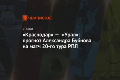 Александр Бубнов - «Краснодар» — «Урал»: прогноз Александра Бубнова на матч 20-го тура РПЛ - championat.com - Краснодар - Хорватия