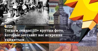 Тогда исейчас: 10+ крутых фото, которые заставят вас искренне удивиться - ridus.ru - Нью-Йорк