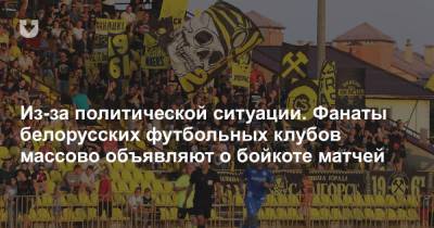 Фанаты белорусских футбольных клубов массово объявляют о бойкоте матчей - news.tut.by - Витебск - Брестская обл. - Слуцк - Брест