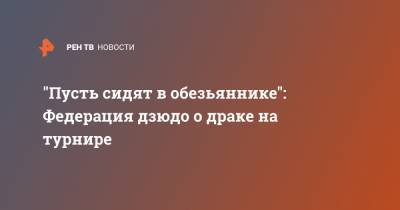 "Пусть сидят в обезьяннике": Федерация дзюдо о драке на турнире - ren.tv - респ. Дагестан