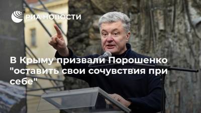 Петр Порошенко - Юрий Гемпель - В Крыму призвали Порошенко "оставить свои сочувствия при себе" - ria.ru - Россия - Крым - Краснодарский край - Симферополь