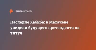 Андрей Семенов - Хабиб Нурмагомедов - Ислам Махачев - Петр Ян - Дрю Добера - Наследие Хабиба: в Махачеве увидели будущего претендента на титул - ren.tv