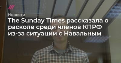 Валерий Рашкин - Геннадий Зюганов - The Sunday Times рассказала о расколе среди членов КПРФ из-за ситуации с Навальным - tvrain.ru - Москва