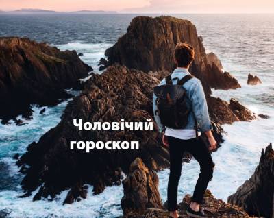 Мужской гороскоп на неделю: на кого ожидает долгожданное путешествие - 24tv.ua