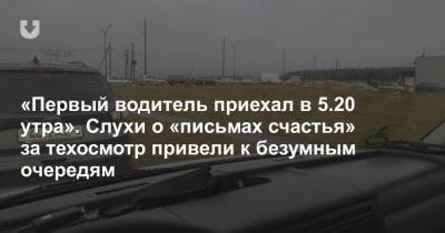 «Первый водитель приехал в 5.20 утра». Слухи о «письмах счастья» за техосмотр привели к безумным очередям - news.tut.by