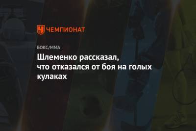 Александр Шлеменко - Шлеменко рассказал, что отказался от боя на голых кулаках - championat.com - Владивосток