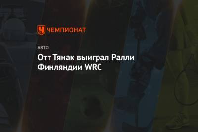 Отт Тянак выиграл Ралли Финляндии WRC - championat.com - Эстония - Финляндия