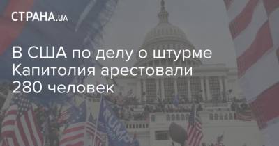 Джо Байден - В США по делу о штурме Капитолия арестовали 280 человек - strana.ua - Вашингтон