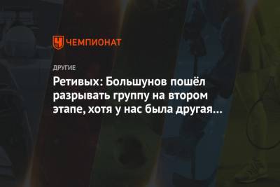 Глеб Ретивых - Ретивых: Большунов пошёл разрывать группу на втором этапе, хотя у нас была другая тактика - championat.com