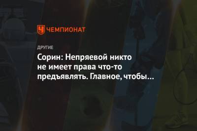 Наталья Непряева - Сергей Турышев - Юлия Ступак - Сорин: Непряевой никто не имеет права что-то предъявлять. Главное, чтобы она это пережила - championat.com
