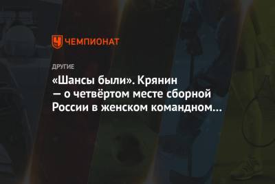 Наталья Непряева - Сергей Крянин - Юлия Ступак - «Шансы были». Крянин — о четвёртом месте сборной России в женском командном спринте на ЧМ - championat.com - Югра