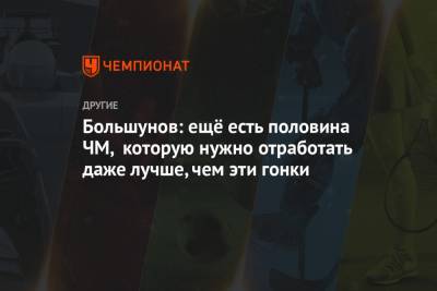 Александр Большунов - Глеб Ретивых - Большунов: ещё есть половина ЧМ, которую нужно отработать даже лучше, чем эти гонки - championat.com - Норвегия - Финляндия