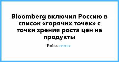 Владимир Путин - Алексей Навальный - Bloomberg включил Россию в список «горячих точек» с точки зрения роста цен на продукты - forbes.ru - Продовольствие