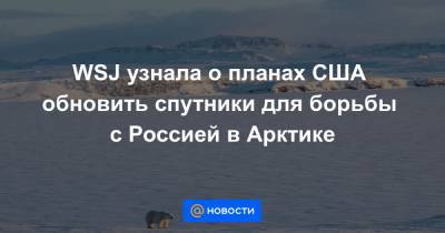 Джастин Трюдо - Джо Байден - WSJ узнала о планах США обновить спутники для борьбы с Россией в Арктике - news.mail.ru - Канада - шт.Аляска