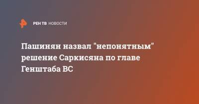 Никол Пашинян - Армен Саркисян - Оник Гаспарян - Пашинян назвал "непонятным" решение Саркисяна по главе Генштаба ВС - ren.tv - Армения