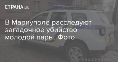 В Мариуполе расследуют загадочное убийство молодой пары. Фото - strana.ua - Харьков - Мариуполь