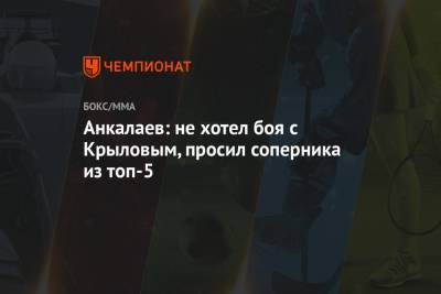 Никита Крылов - Магомед Анкалаев - Анкалаев: не хотел боя с Крыловым, просил соперника из топ-5 - championat.com