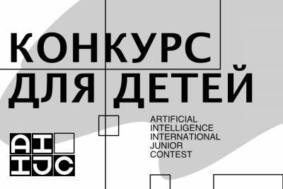 Начались заочные испытания международного конкурса по искусственному интеллекту для детей – Учительская газета - ug.ru