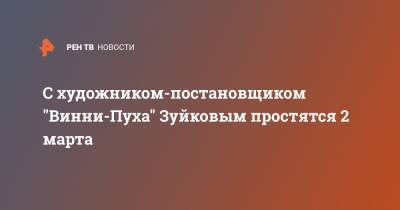Сергей Капков - С художником-постановщиком "Винни-Пуха" Зуйковым простятся 2 марта - ren.tv