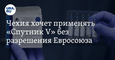 Андрей Бабиша - Милош Земан - Чехия хочет применять «Спутник V» без разрешения Евросоюза - ura.news - Чехия