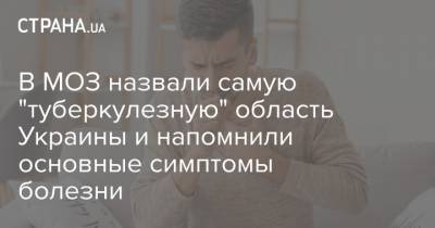 В МОЗ назвали самую "туберкулезную" область Украины и напомнили основные симптомы болезни - strana.ua - Одесская обл.