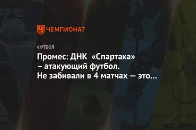 Квинси Промес - Промес: ДНК «Спартака» – атакующий футбол. Не забивали в 4 матчах — это никуда не годится - championat.com