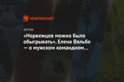 Александр Большунов - Елена Вяльбе - Глеб Ретивых - «Норвежцев можно было обыгрывать». Елена Вяльбе — о мужском командном спринте на ЧМ - championat.com