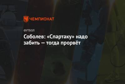 Александр Соболев - Соболев: «Спартаку» надо забить — тогда прорвёт - championat.com