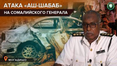 Два человека погибли в результате теракта группировки «Аш-Шабаб» в столице Сомали - riafan.ru - Сомали - Могадишо